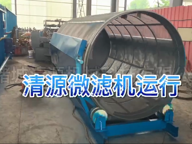 微濾機(jī)車間試運(yùn)行實拍