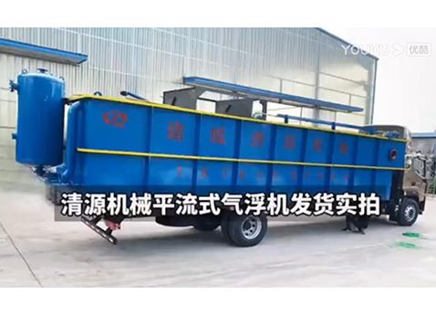 清源機(jī)械平流式氣浮機(jī)發(fā)貨實拍
